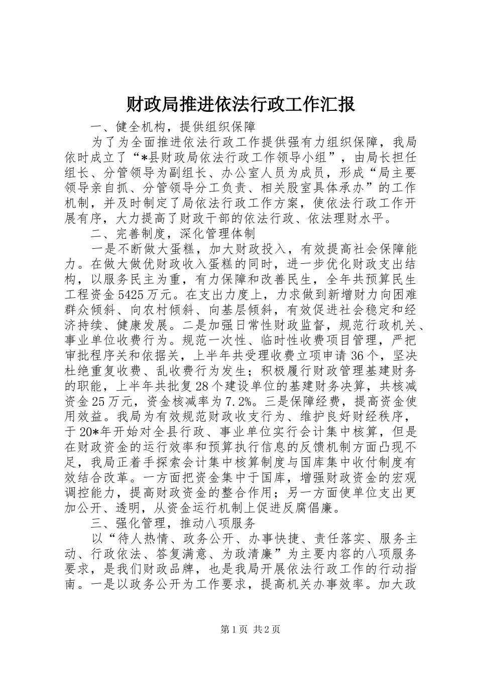 财政局推进依法行政工作汇报_第1页