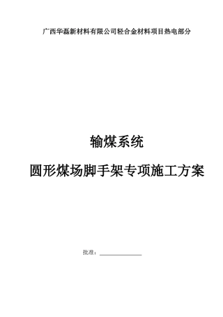 输煤系统圆形煤场脚手架专项施工方案