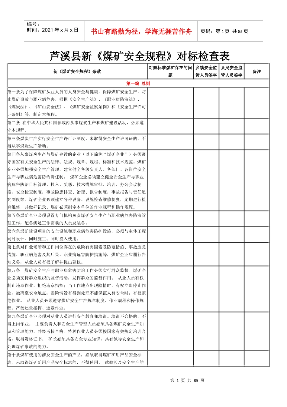 芦溪县新《煤矿安全规程》对标检查表_第1页