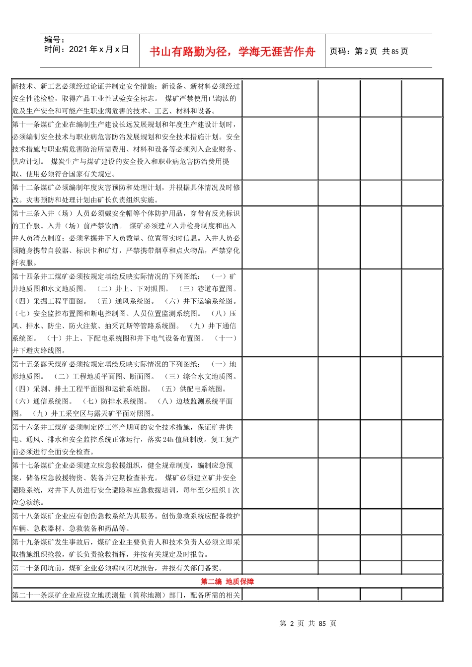 芦溪县新《煤矿安全规程》对标检查表_第2页