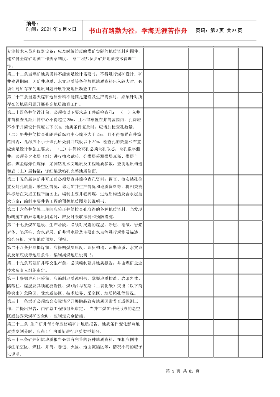 芦溪县新《煤矿安全规程》对标检查表_第3页
