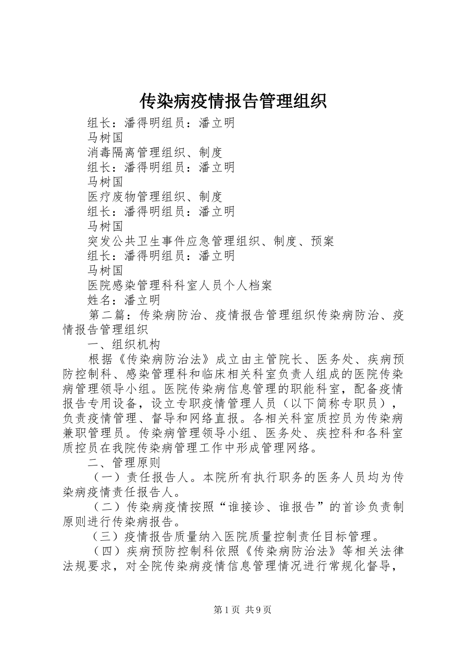 传染病疫情报告管理组织_第1页