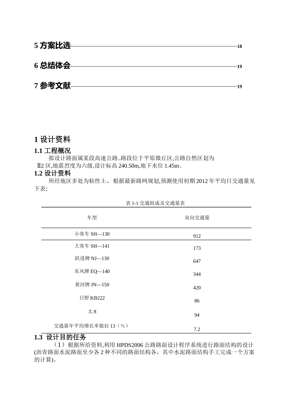 路基路面课程课设(某高速公路沥青及水泥混凝土路面设计)道路桥梁方向_第2页