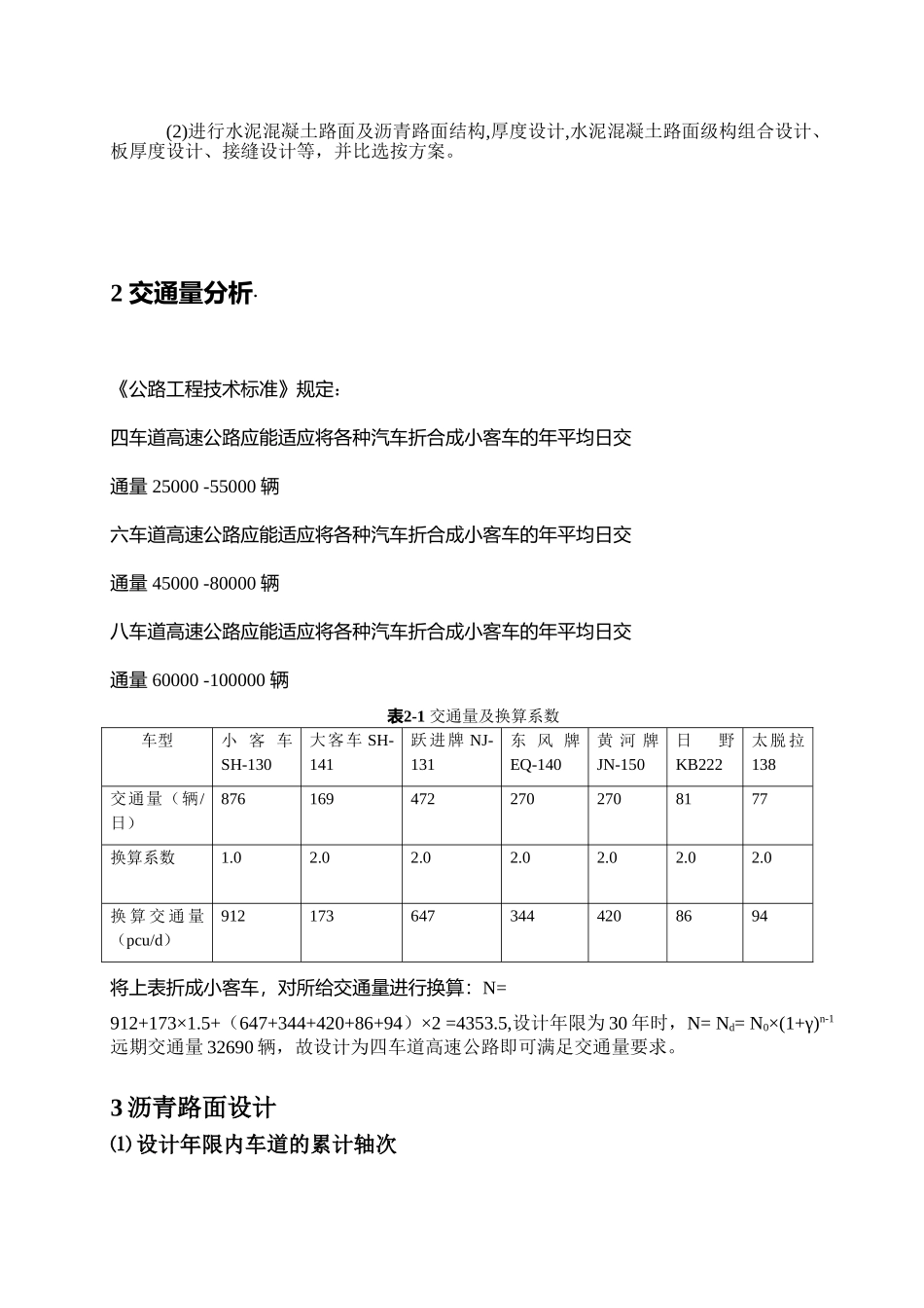 路基路面课程课设(某高速公路沥青及水泥混凝土路面设计)道路桥梁方向_第3页
