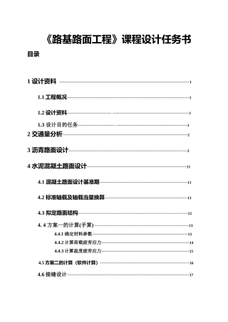 路基路面课程课设(某高速公路沥青及水泥混凝土路面设计)道路桥梁方向