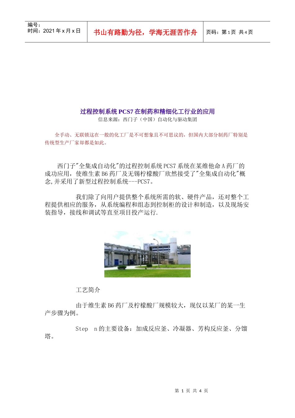 过程控制系统PCS7在制药与精细化工行业的应用_第1页