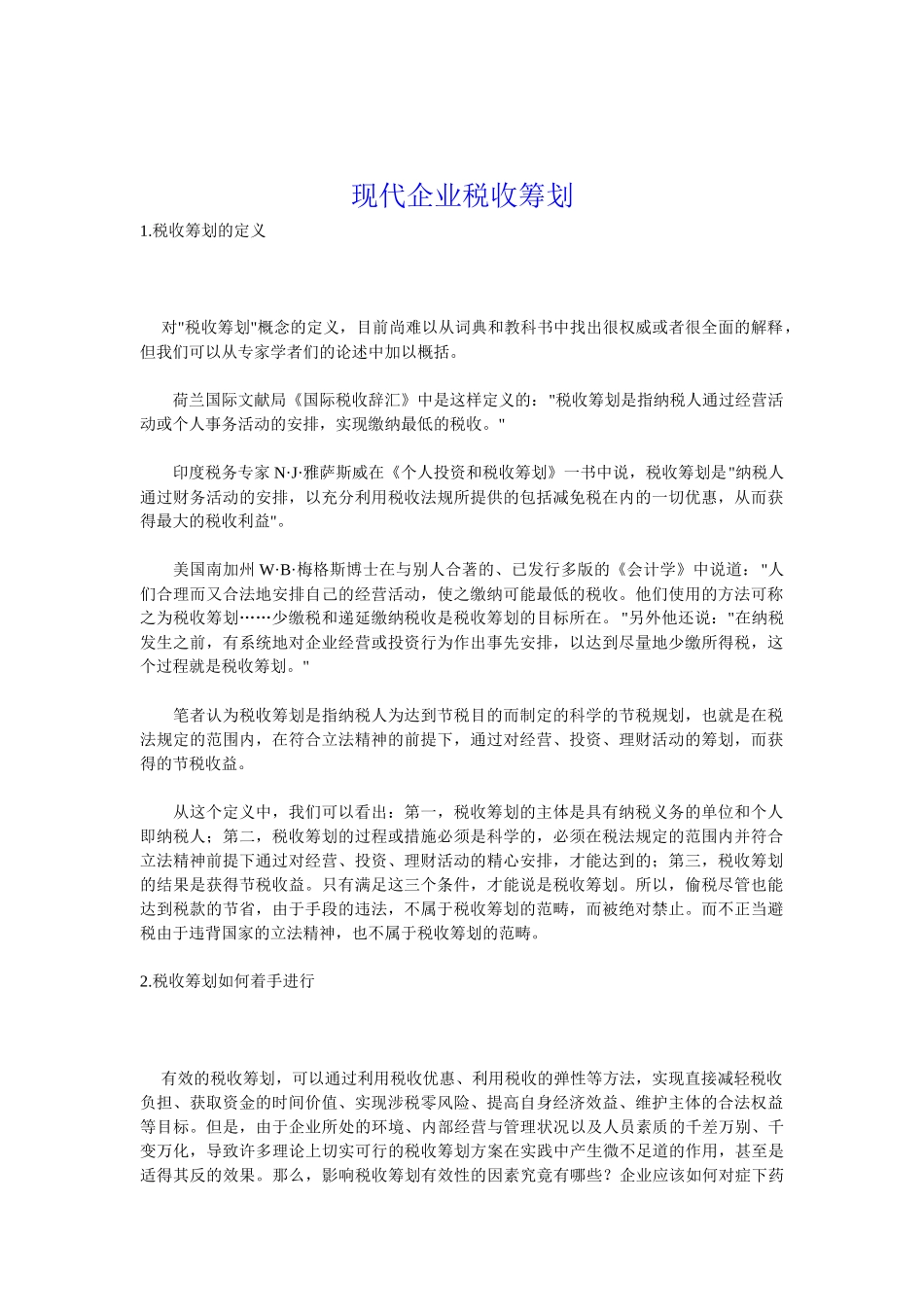 论现代企业税收筹划_第1页