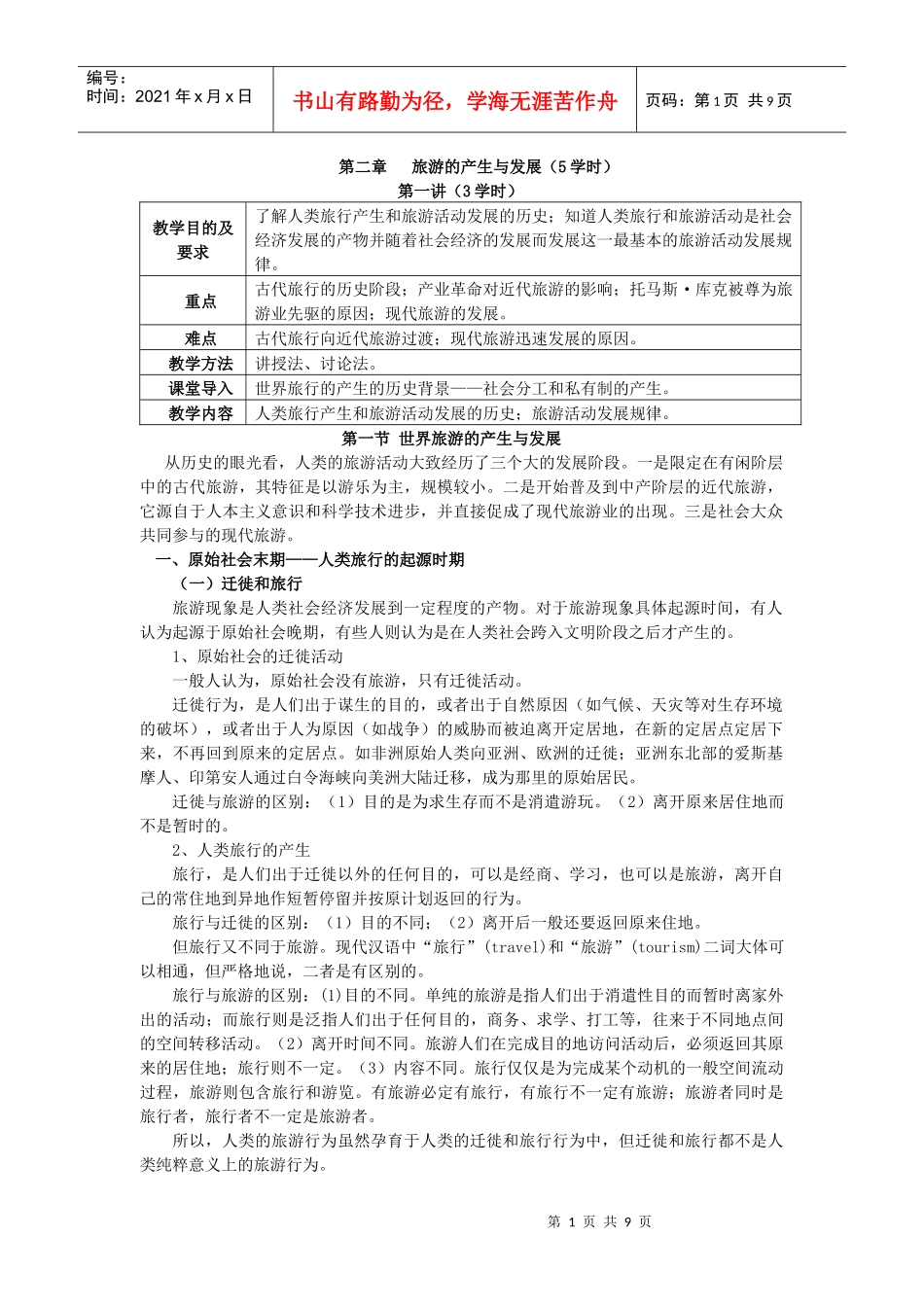 第二章 旅游的产生与发展_第1页