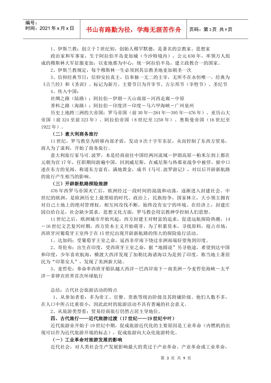 第二章 旅游的产生与发展_第3页