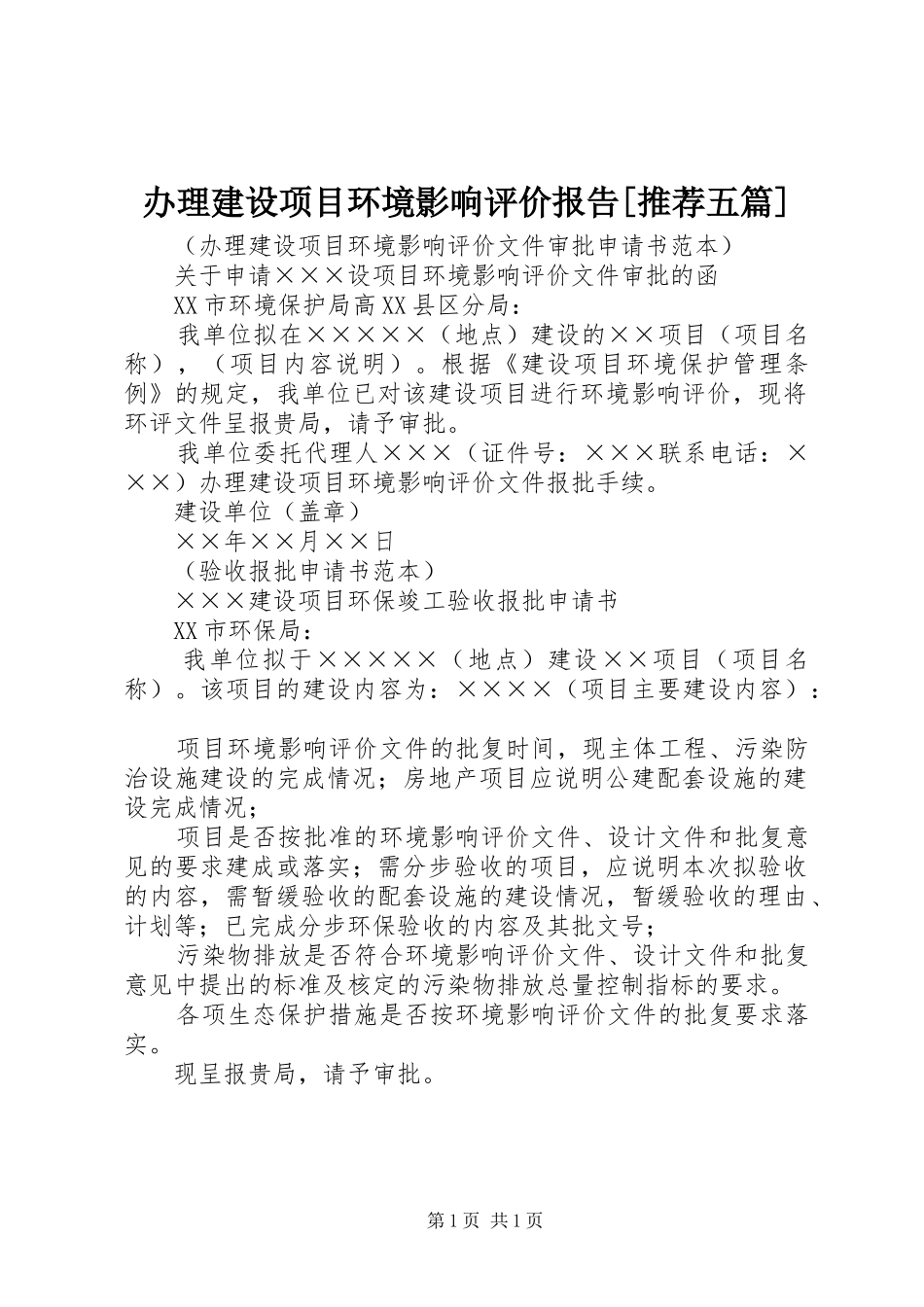 办理建设项目环境影响评价报告[推荐五篇]_第1页