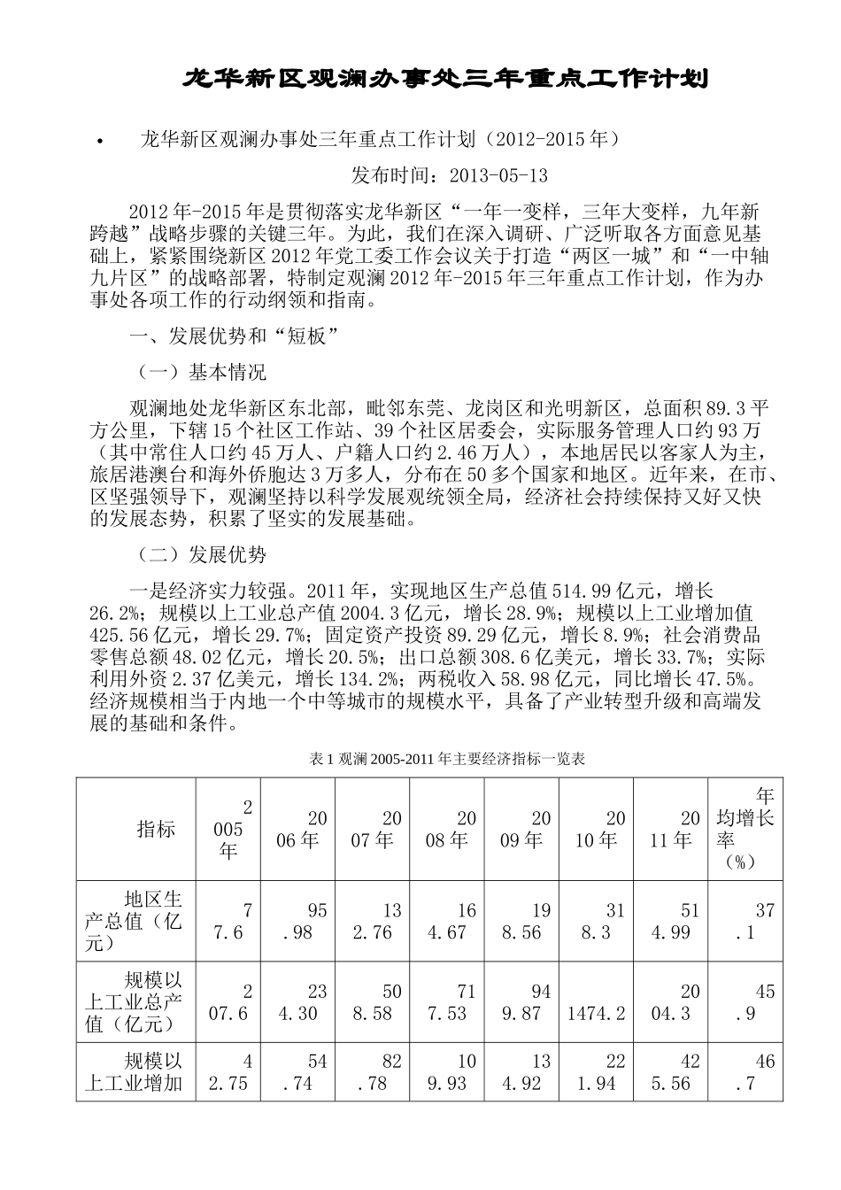 龙华新区观澜办事处三年重点工作计划_第1页