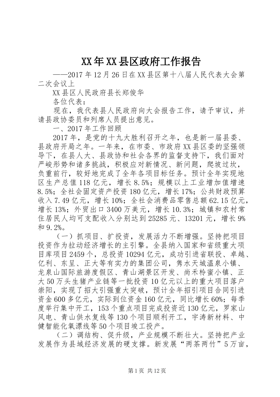 XX年XX县区政府工作报告_3 (43)_第1页