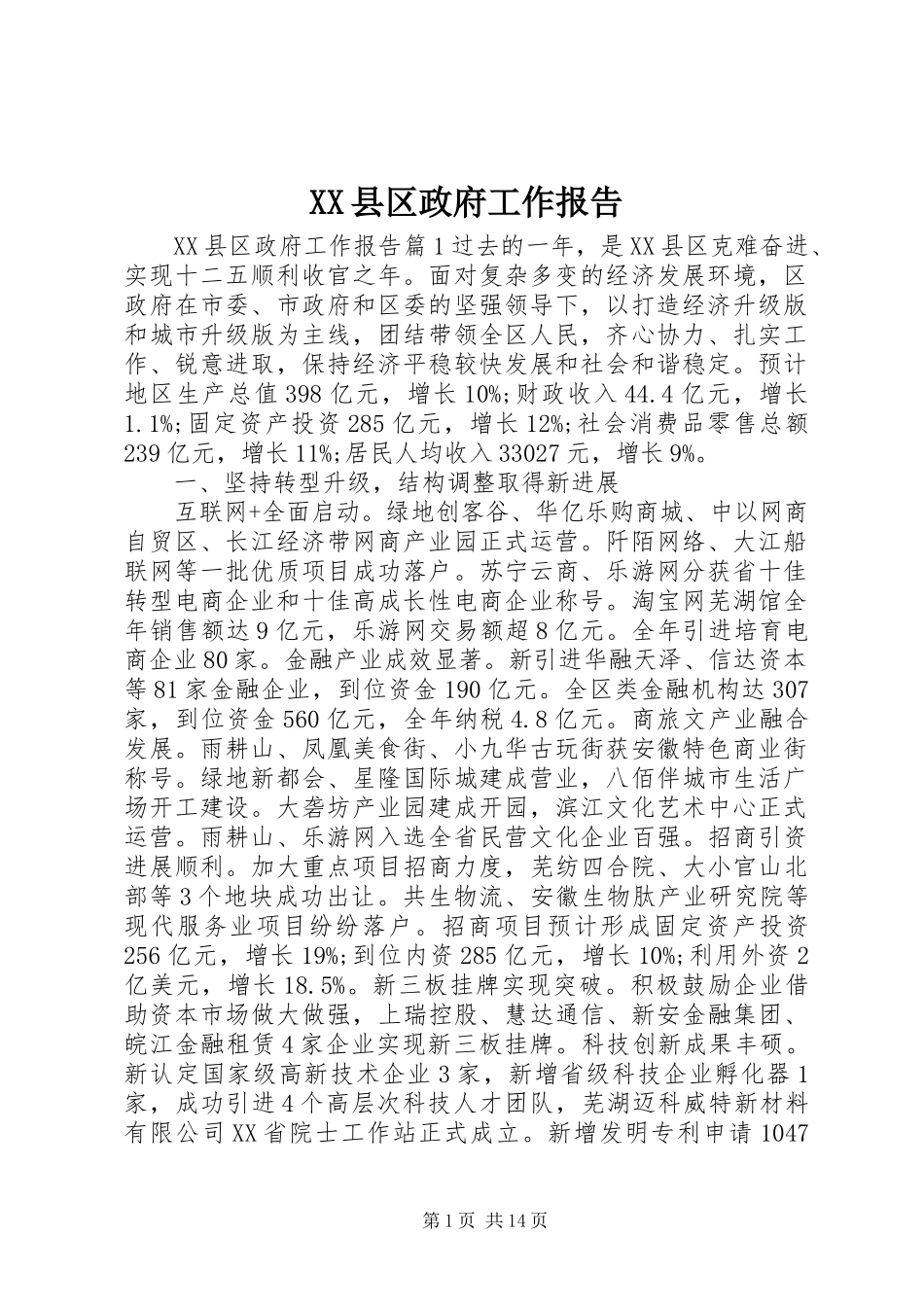 XX县区政府工作报告 (78)_第1页