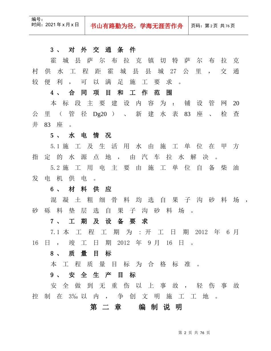 霍城县萨尔布拉克镇切特萨尔布拉克村供水工程_第2页