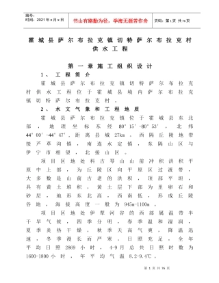 霍城县萨尔布拉克镇切特萨尔布拉克村供水工程