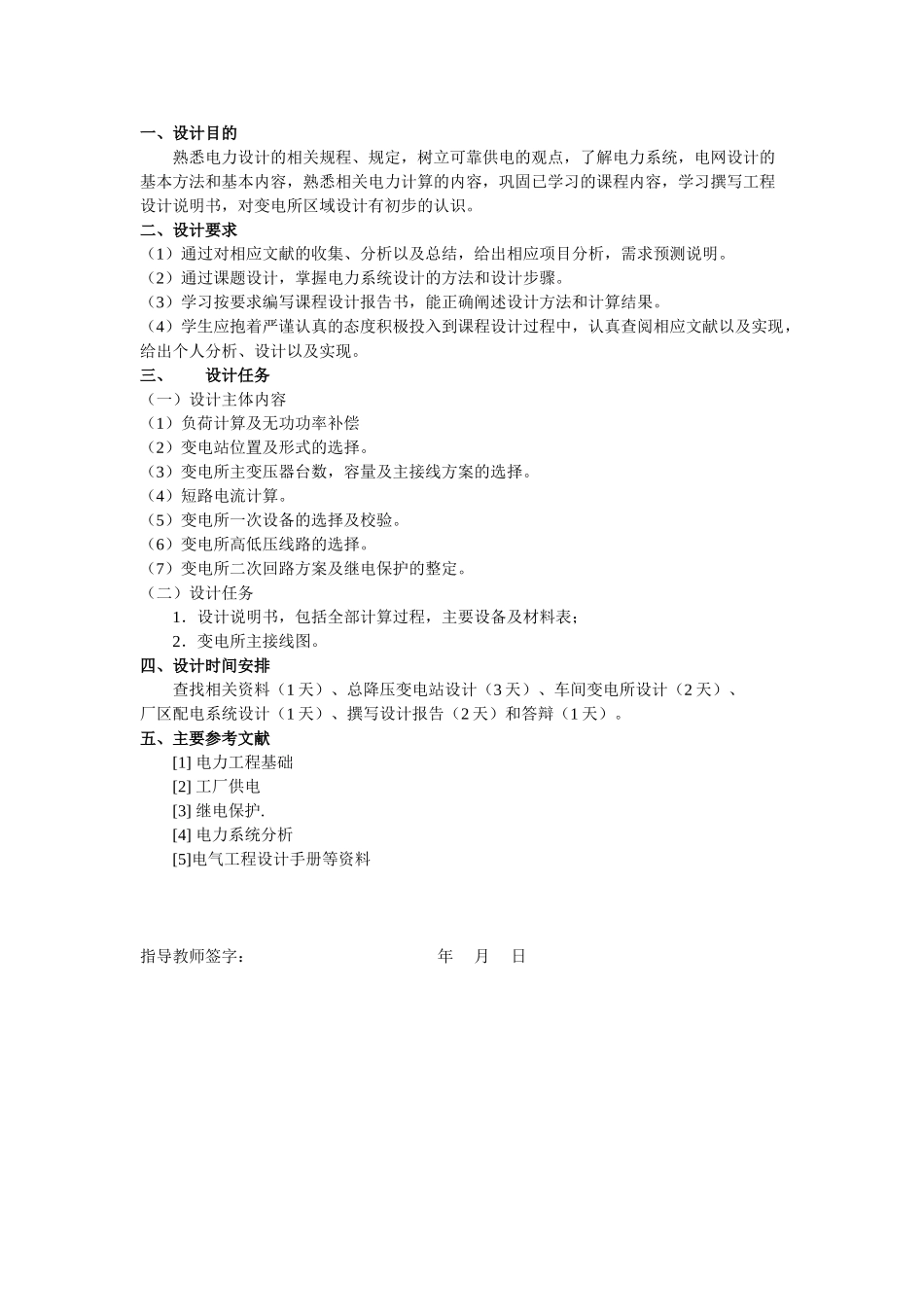 某厂降压变电所的电气设计05081_第1页