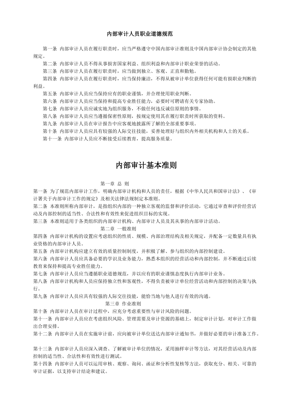 内部审计-内部审计准则完整版-中国内部审计准则体系_第2页
