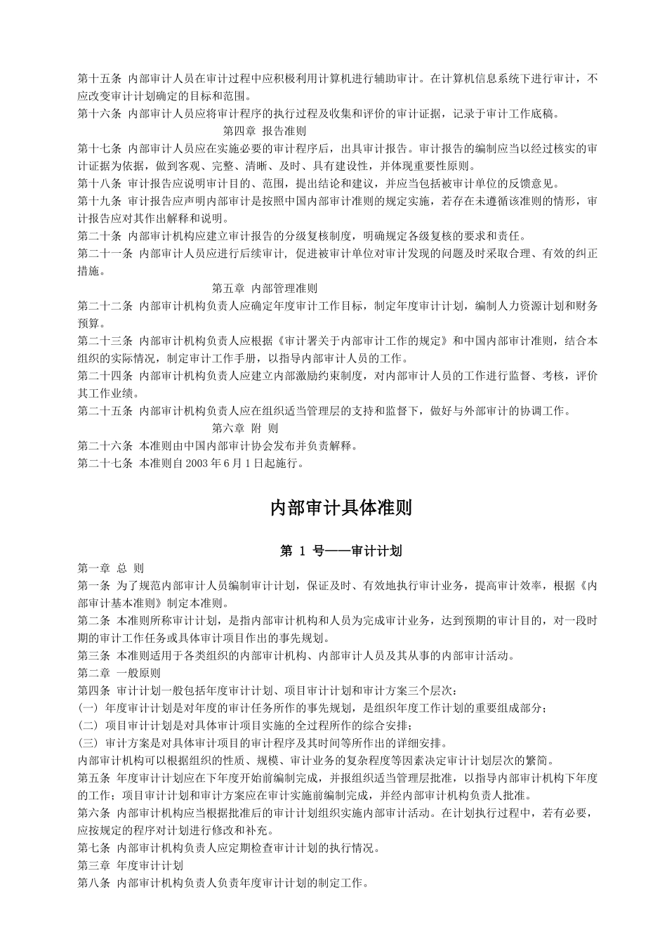 内部审计-内部审计准则完整版-中国内部审计准则体系_第3页