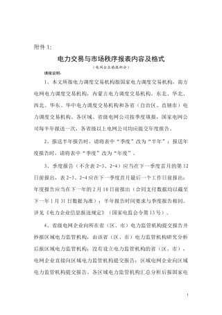 电力交易与市场秩序报表内容及格式