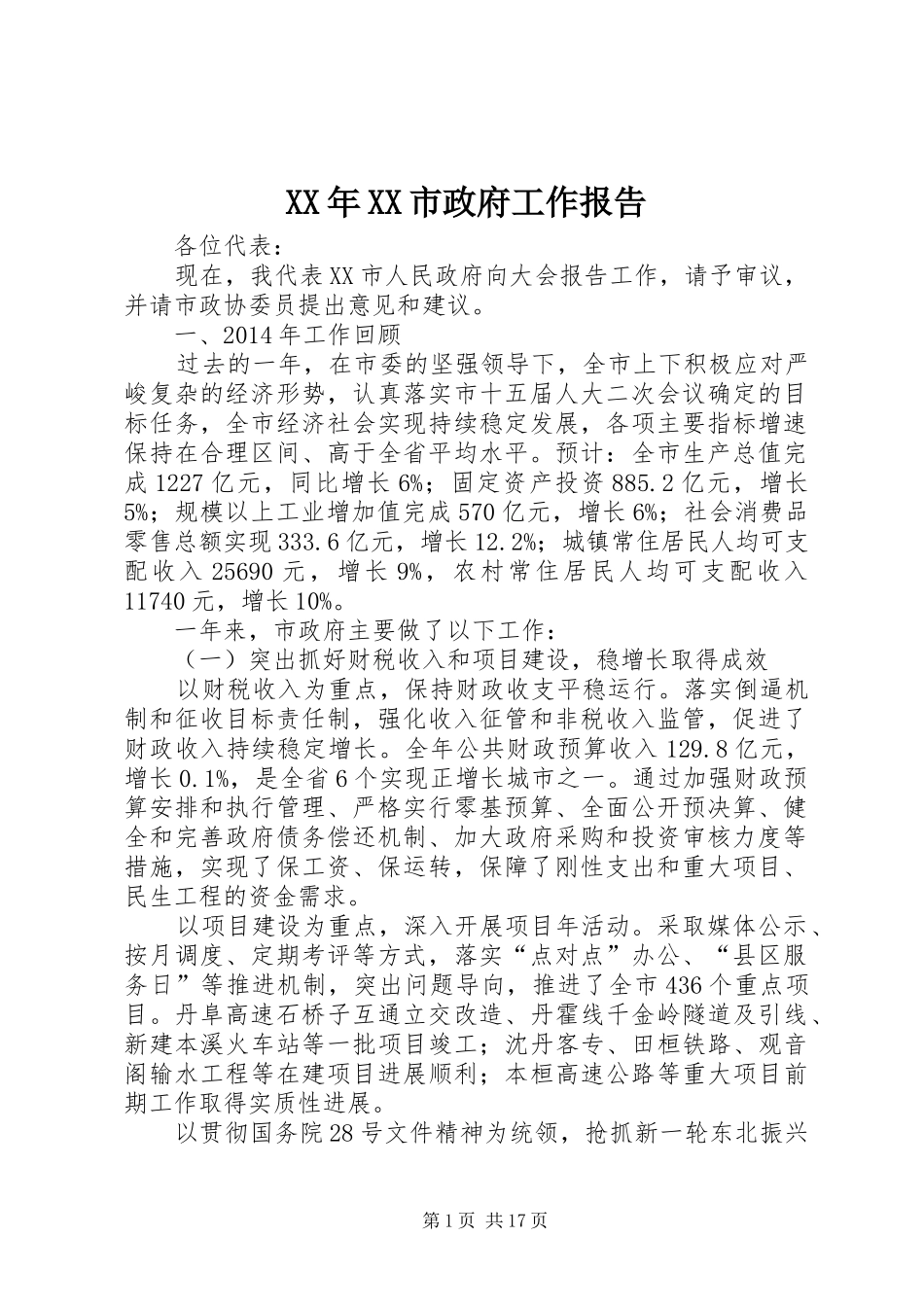 XX年XX市政府工作报告 (15)_第1页