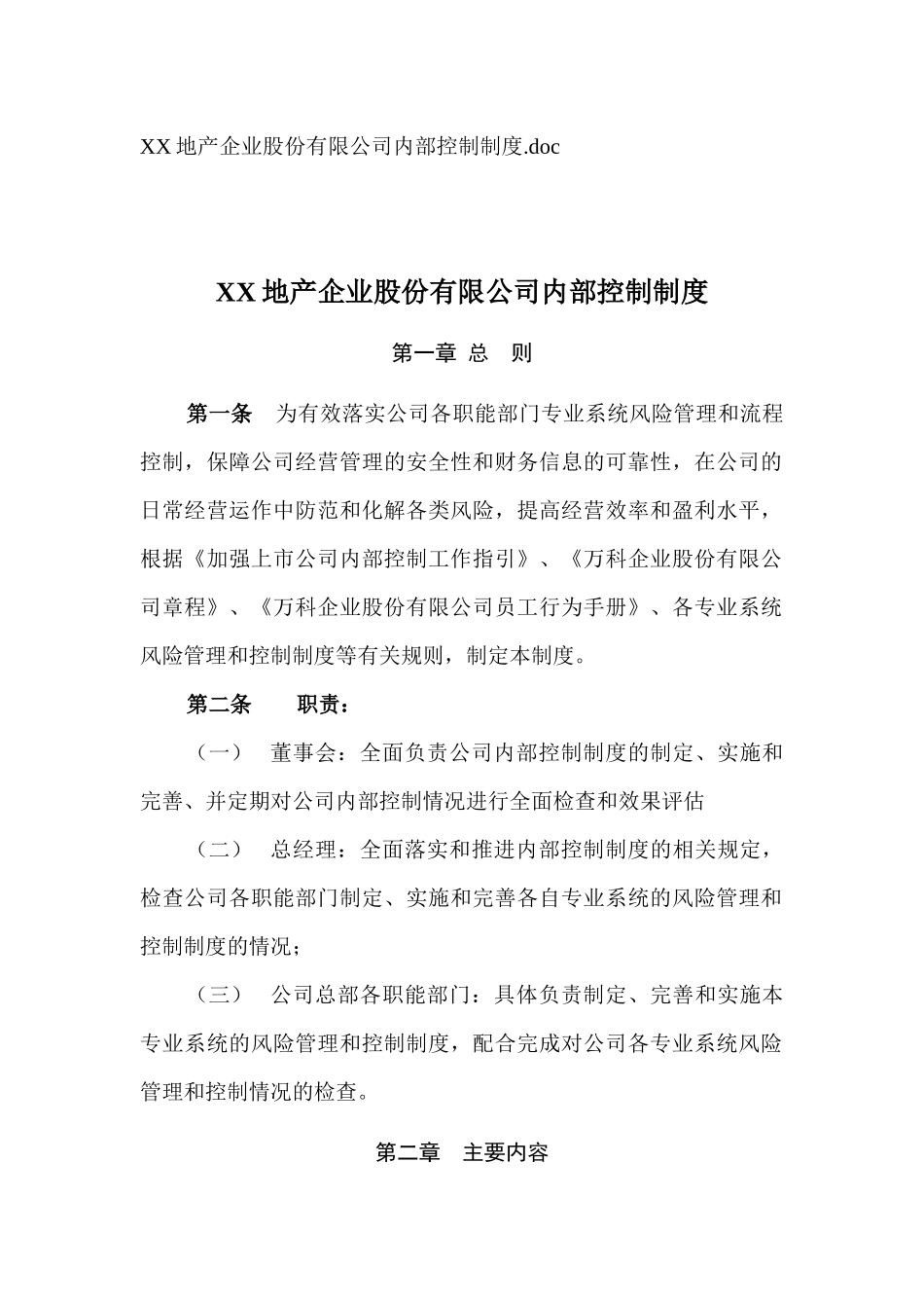 某地产股份有限公司内部控制制度_第1页