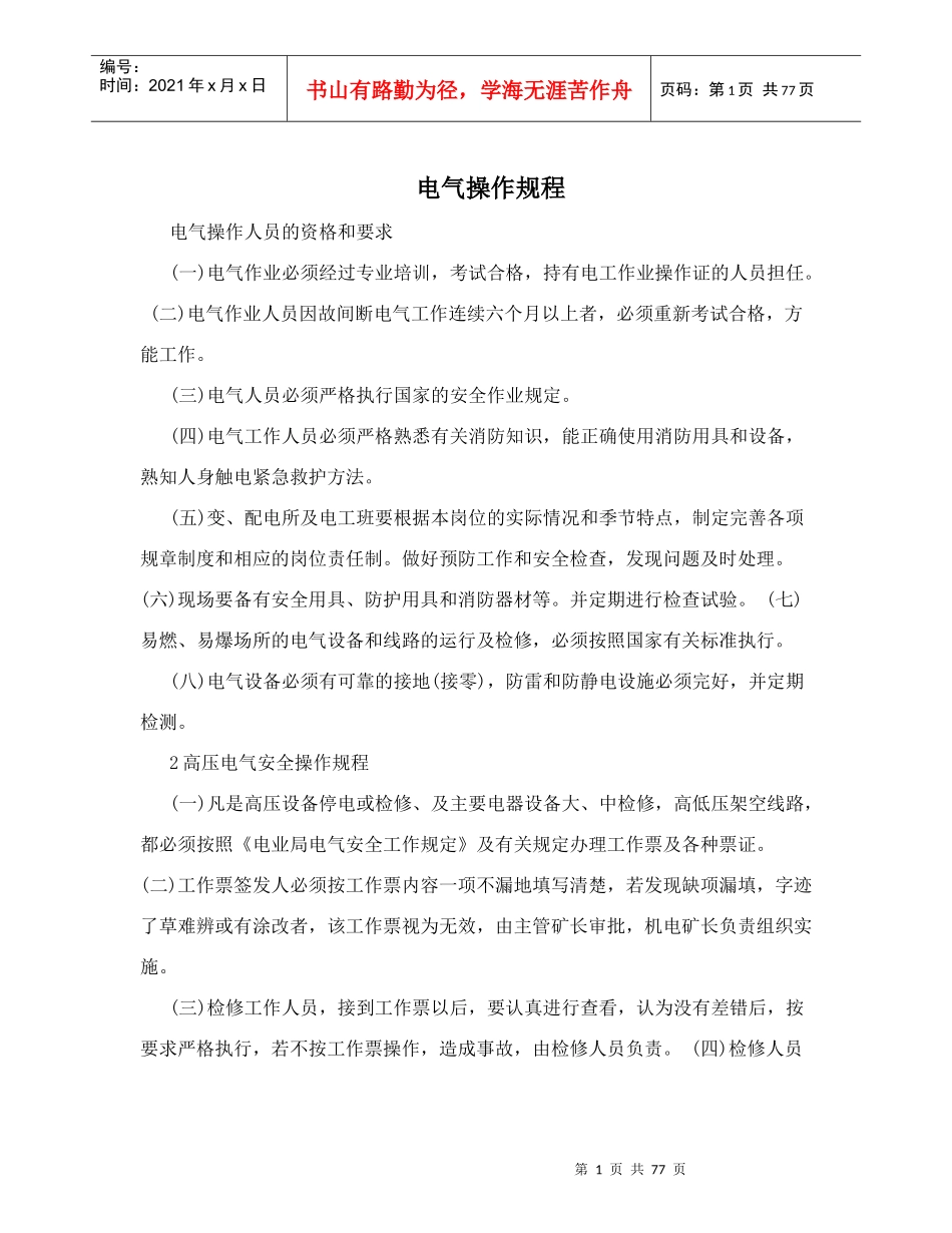 电气操作规程概述_第1页
