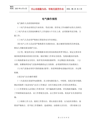 电气操作规程概述