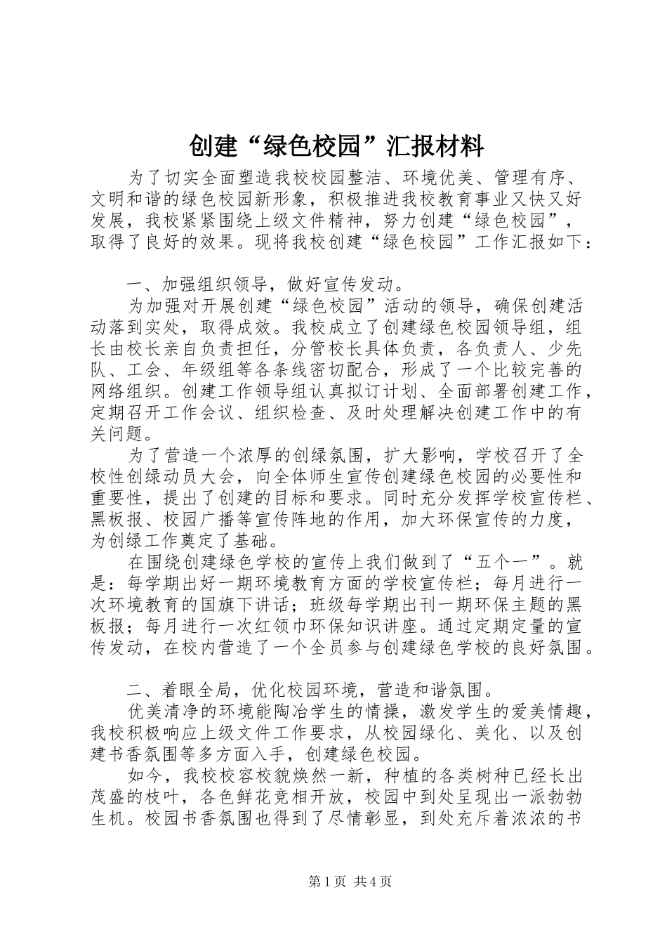 创建“绿色校园”汇报材料_第1页