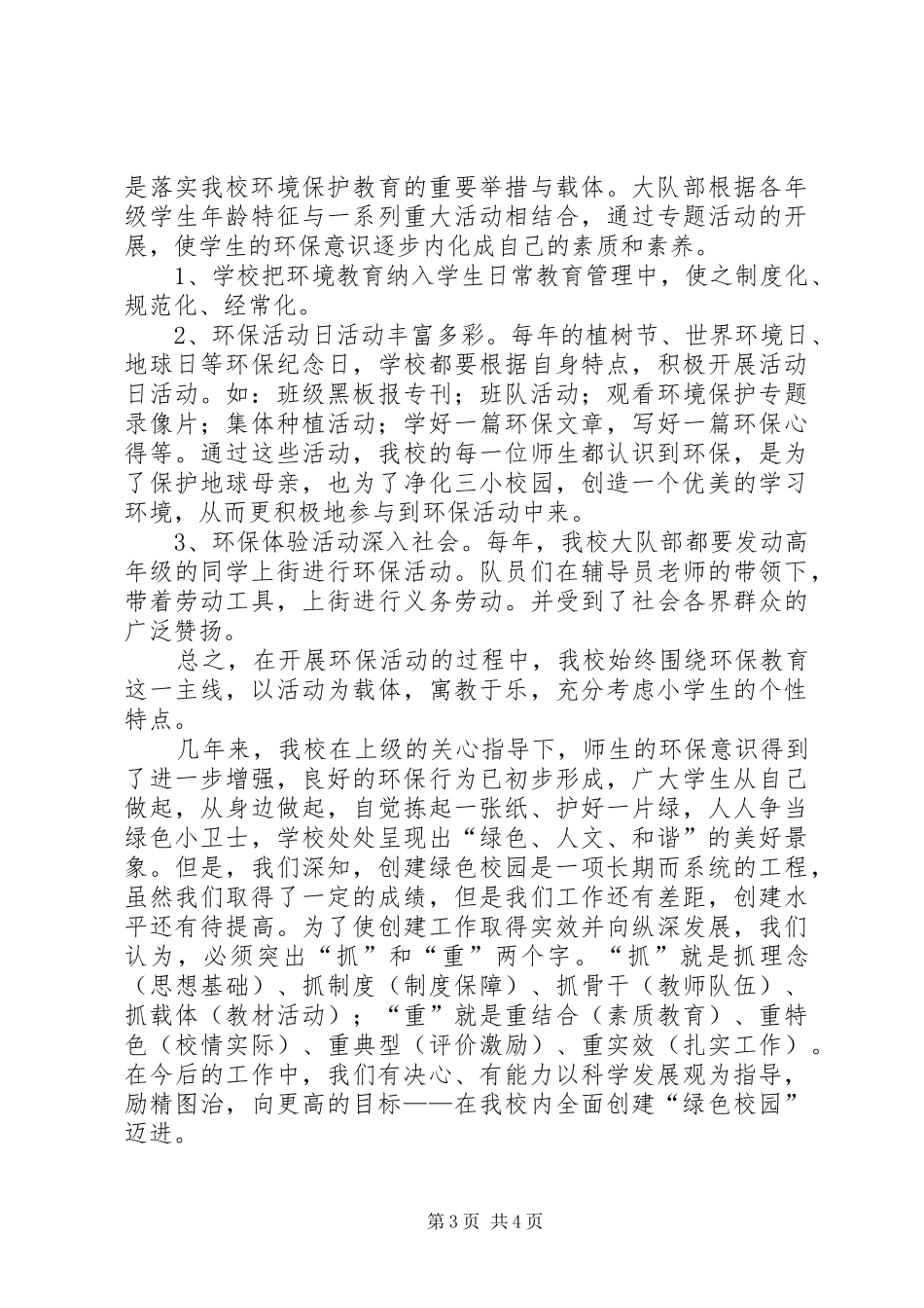 创建“绿色校园”汇报材料_第3页