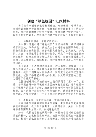 创建“绿色校园”汇报材料