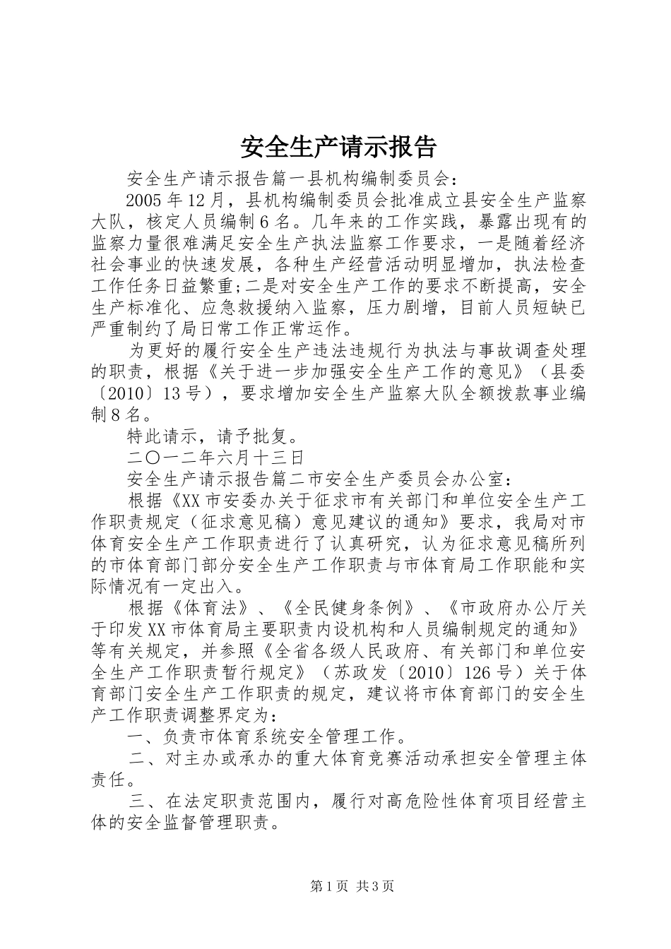 安全生产请示报告_第1页