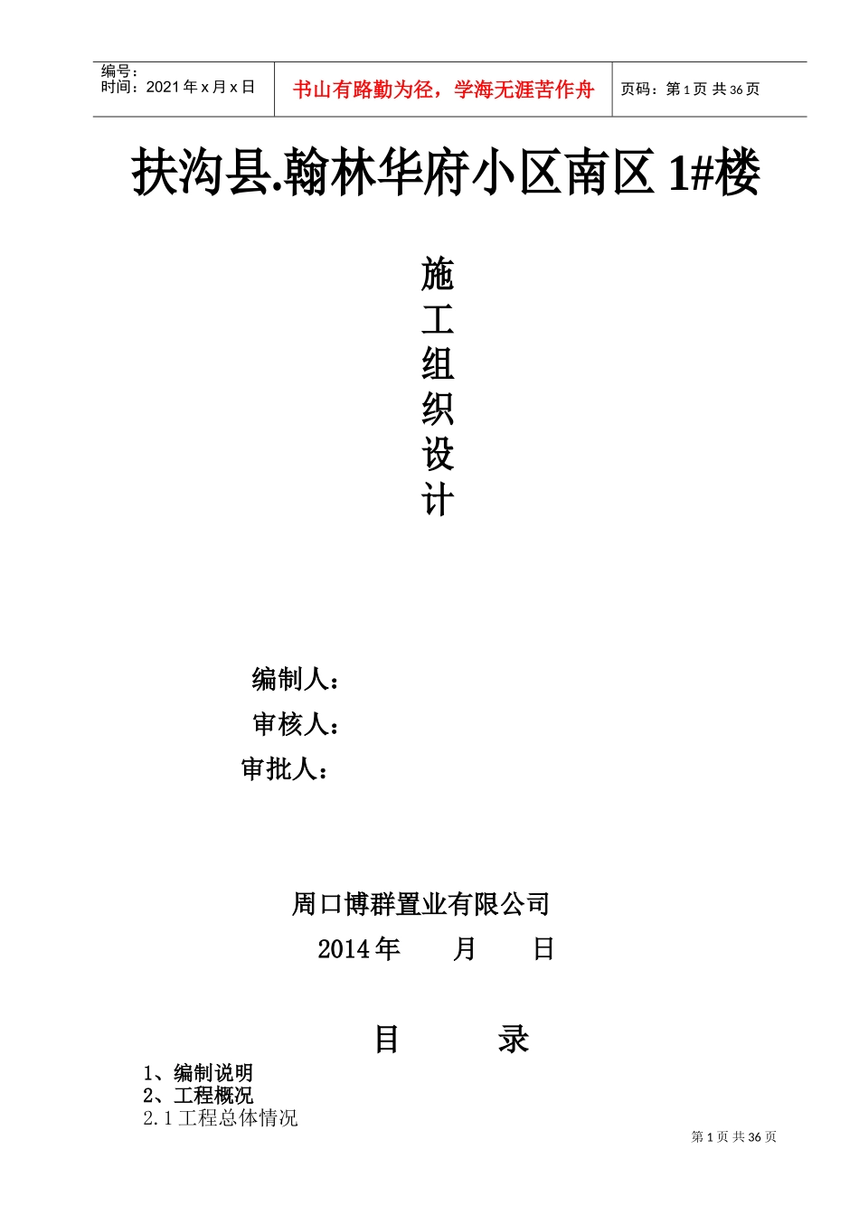 翰林华府南区砖混施工组织设计(DOC62页)_第1页