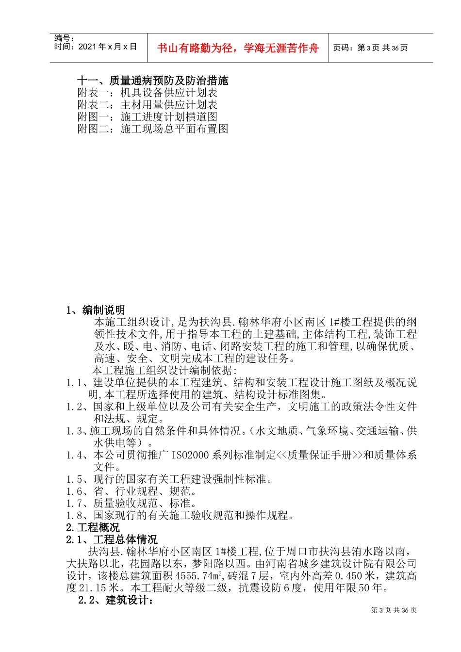 翰林华府南区砖混施工组织设计(DOC62页)_第3页