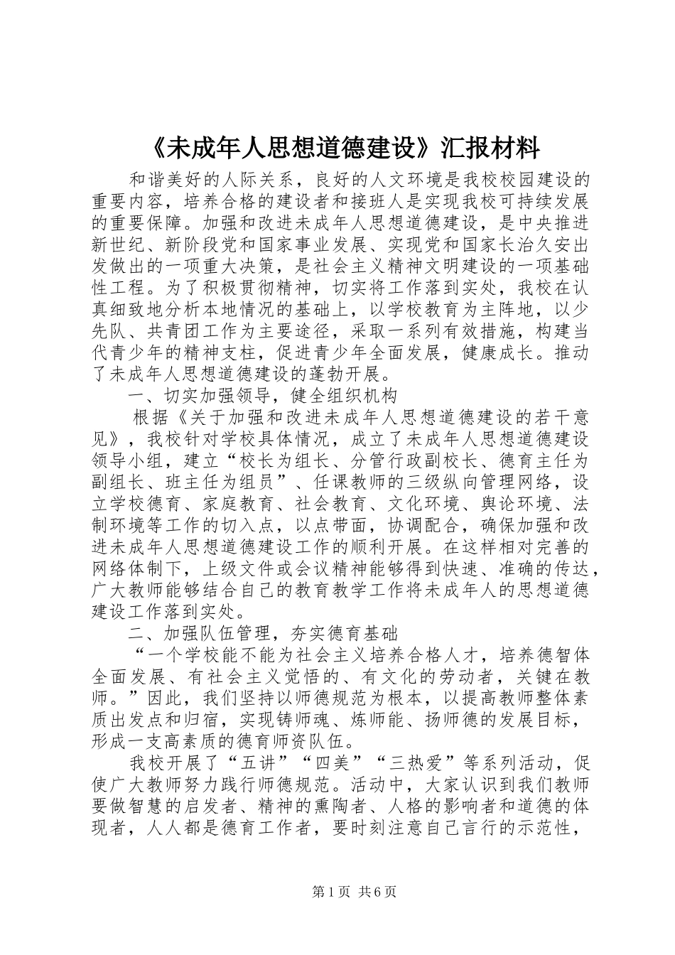 《未成年人思想道德建设》汇报材料_第1页