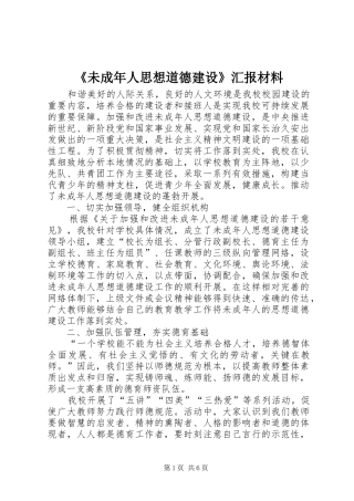 《未成年人思想道德建设》汇报材料