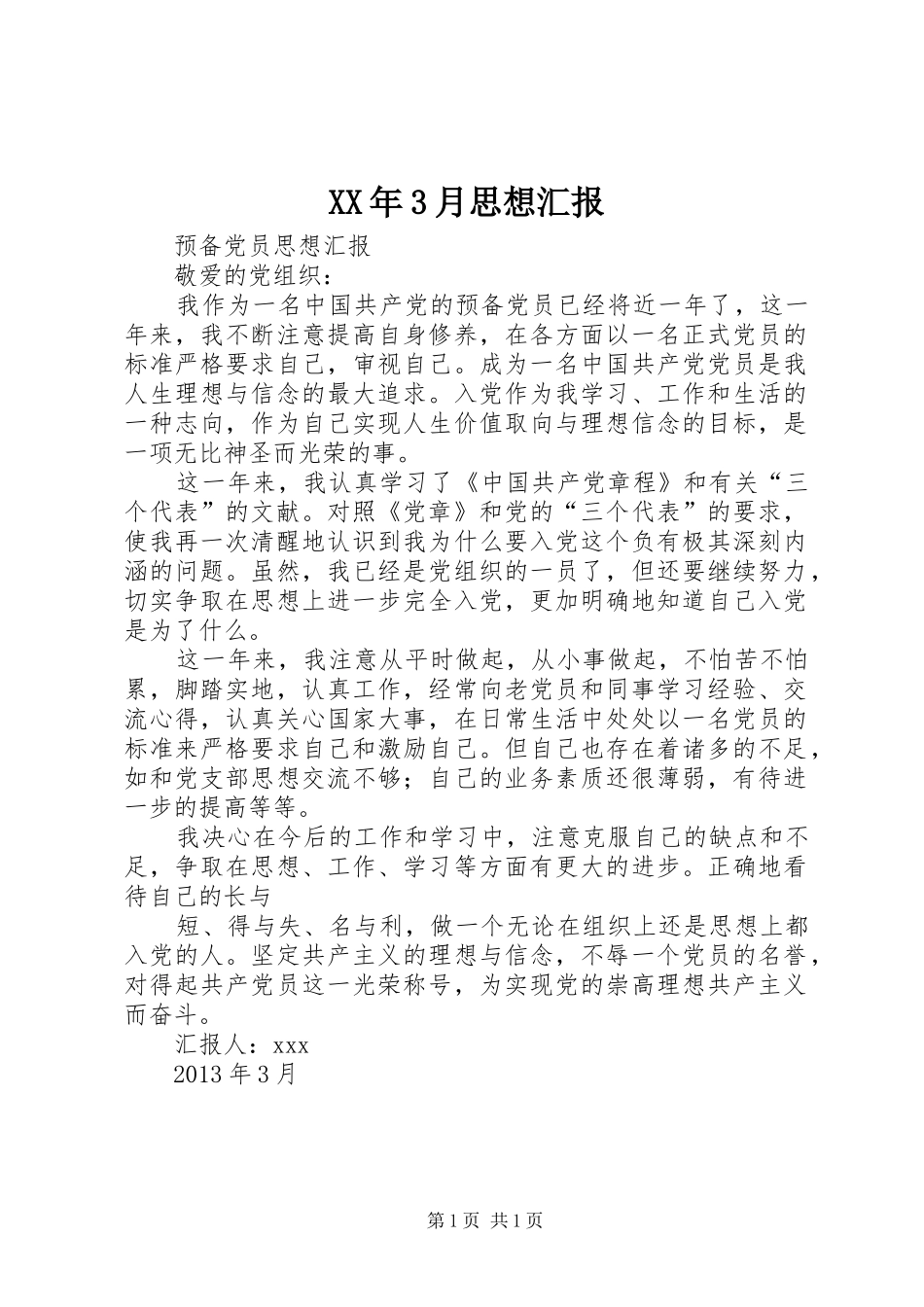 XX年3月思想汇报 (13)_第1页