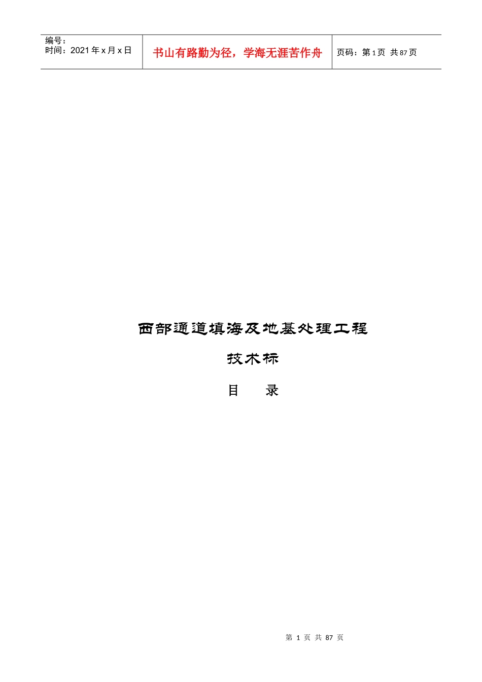西部通道填海及地基处理工程施工组织设计_第1页