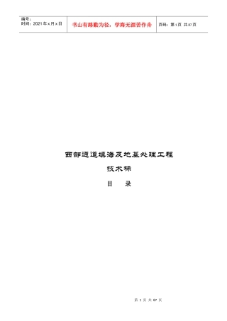 西部通道填海及地基处理工程施工组织设计