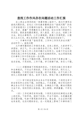 查找工作作风存在问题活动工作汇报