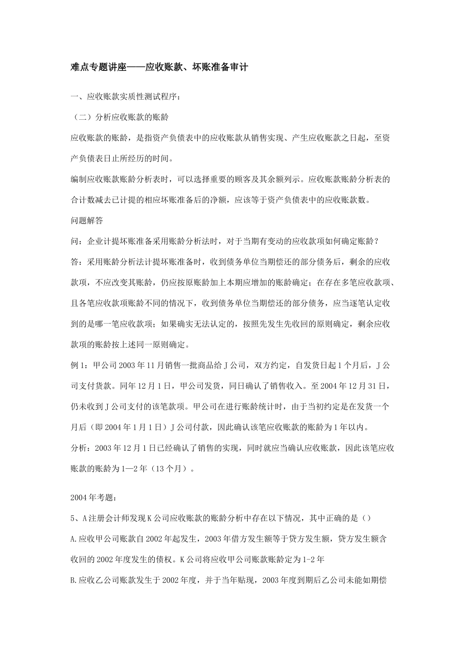 难点专题讲座——应收账款、坏账准备审计讲义 免费 欢迎下载_第1页