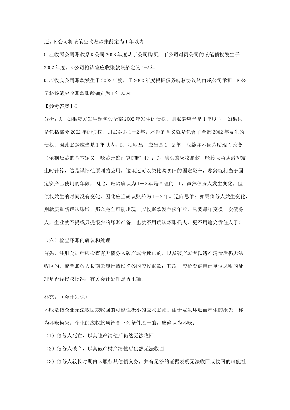 难点专题讲座——应收账款、坏账准备审计讲义 免费 欢迎下载_第2页