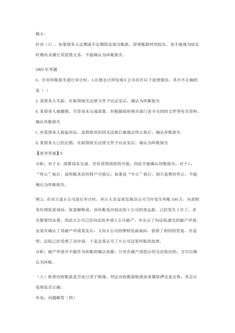 难点专题讲座——应收账款、坏账准备审计讲义 免费 欢迎下载_第3页