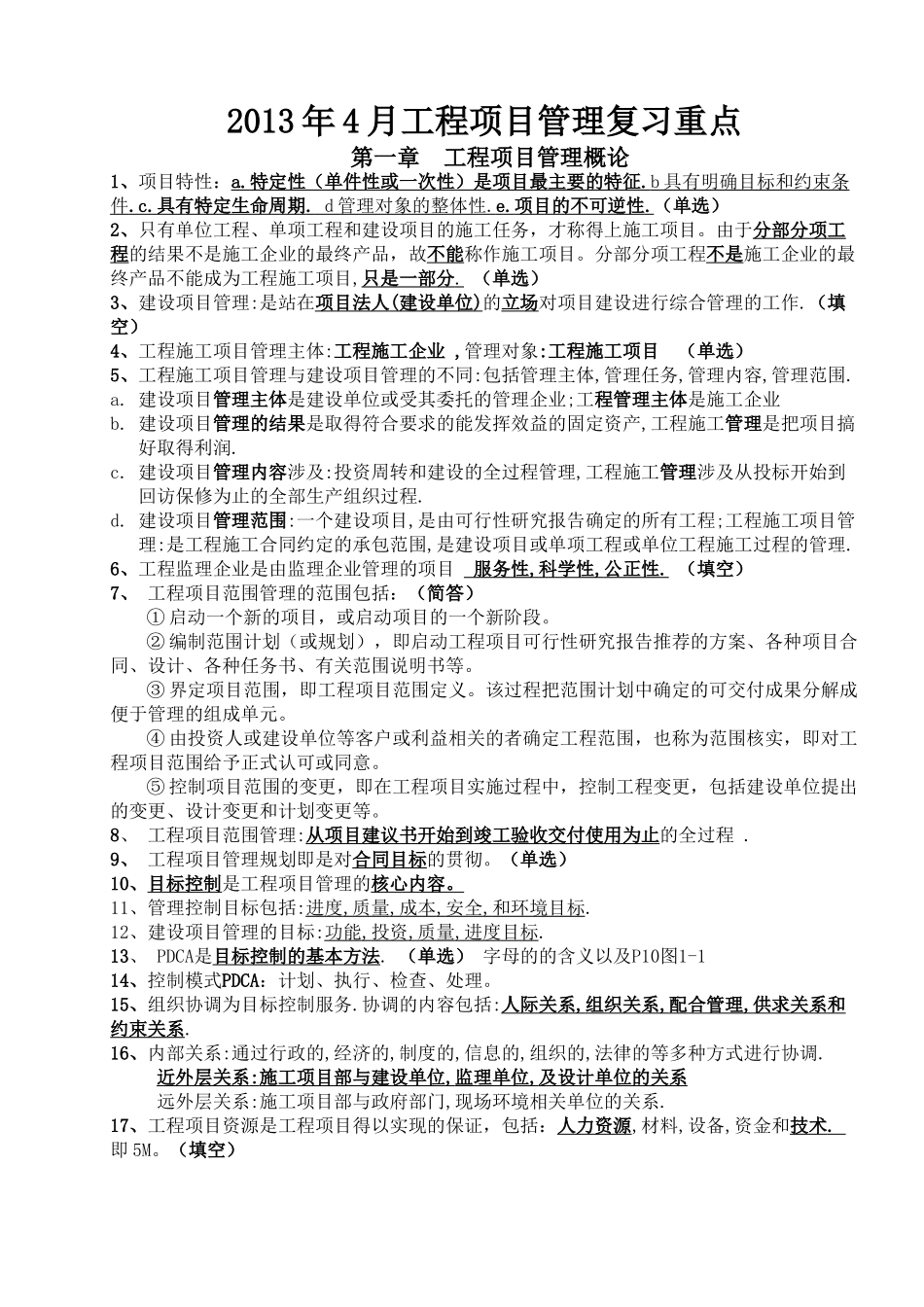 江苏-自考2013年4月工程项目管理复习重点_第1页
