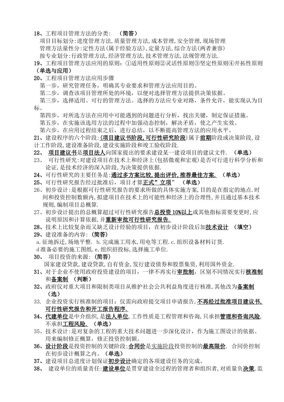 江苏-自考2013年4月工程项目管理复习重点_第2页