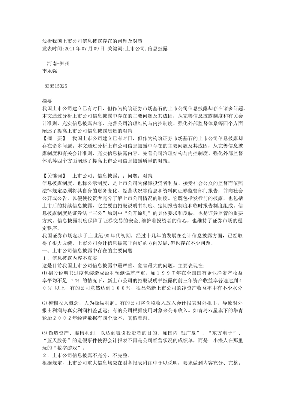 浅析我国上市公司信息披露存在的问题及对策89407_第1页