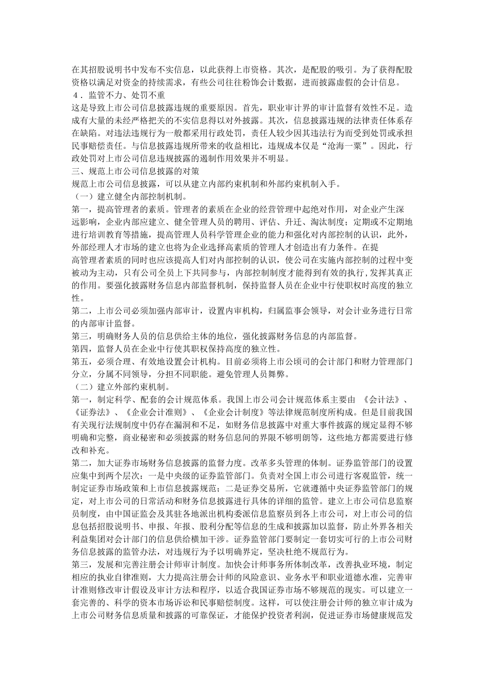 浅析我国上市公司信息披露存在的问题及对策89407_第3页