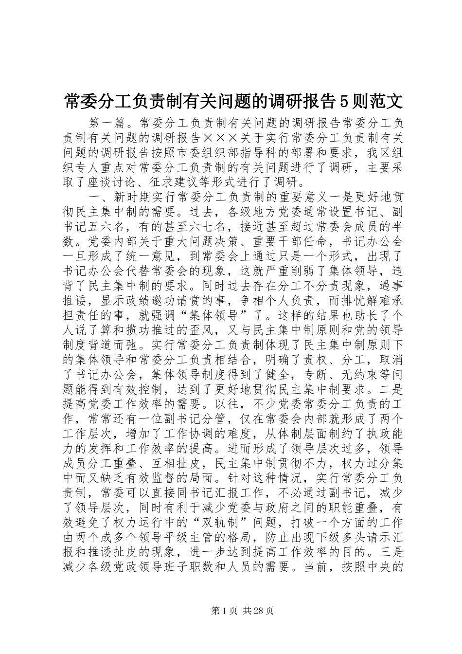 常委分工负责制有关问题的调研报告5则范文_第1页