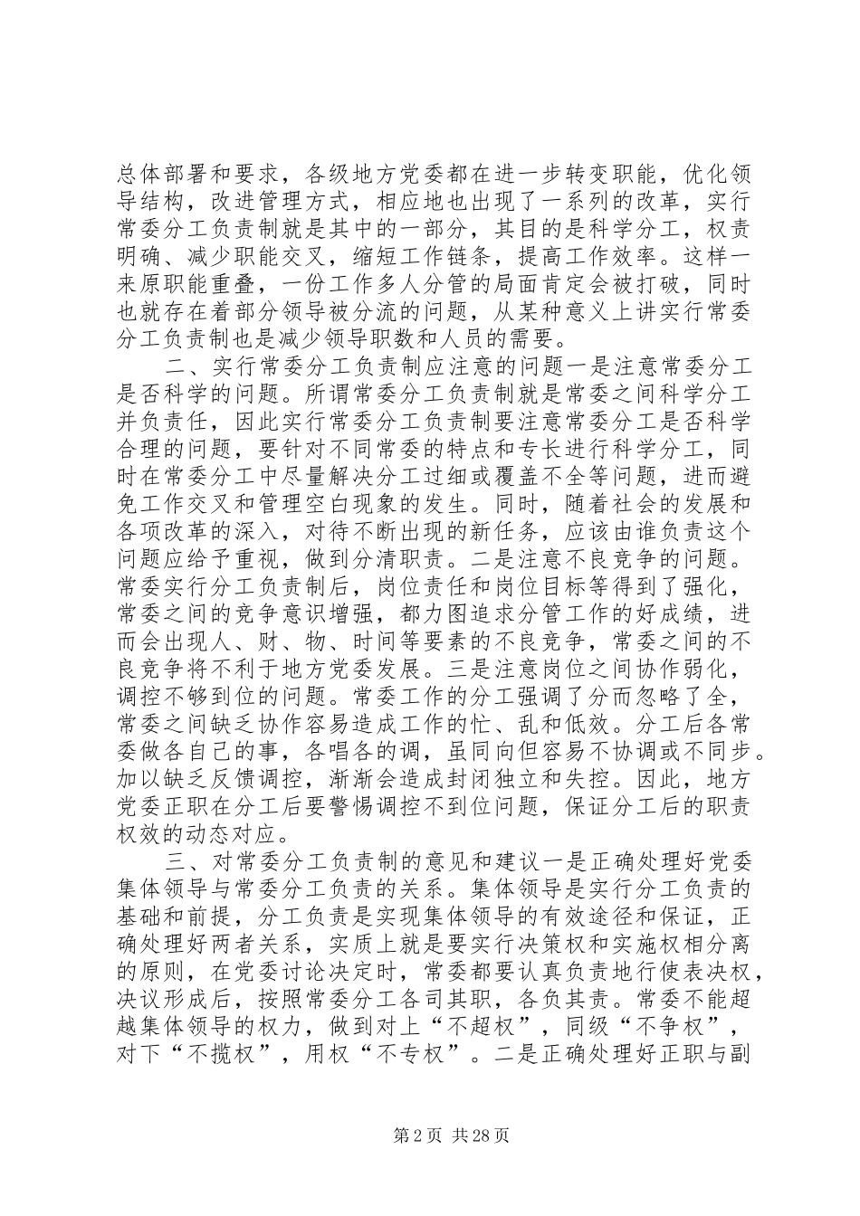 常委分工负责制有关问题的调研报告5则范文_第2页