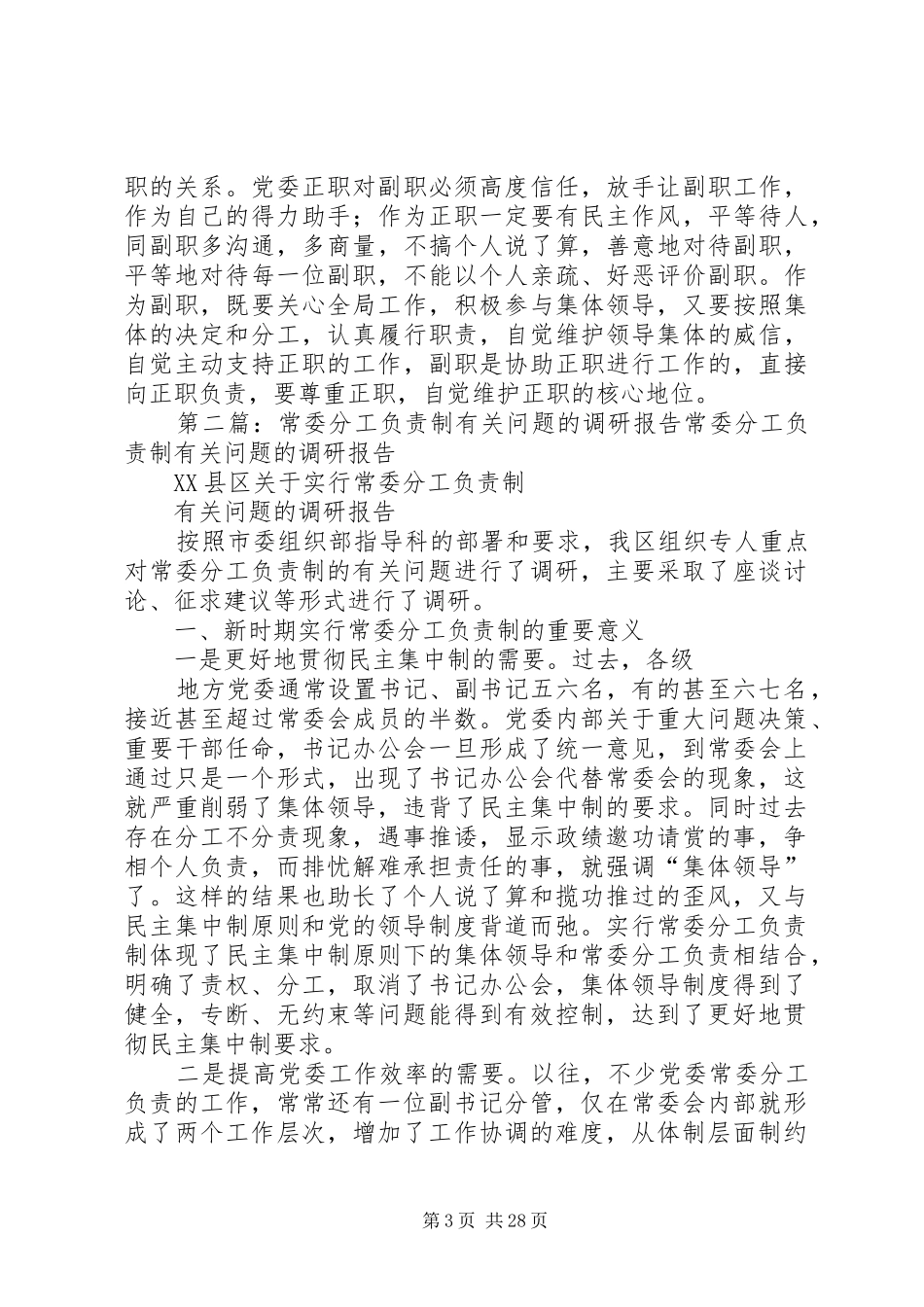 常委分工负责制有关问题的调研报告5则范文_第3页