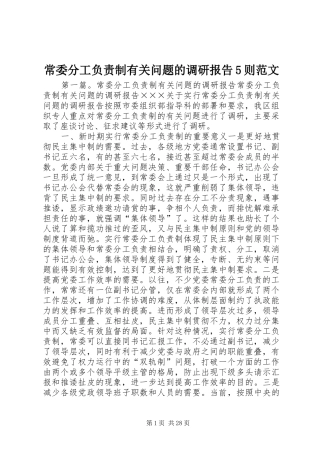 常委分工负责制有关问题的调研报告5则范文